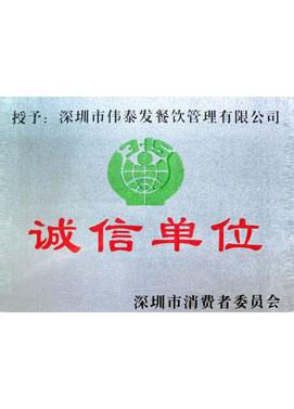 誠信單（dān）位_深圳市偉泰（tài）發餐飲管理有限公司