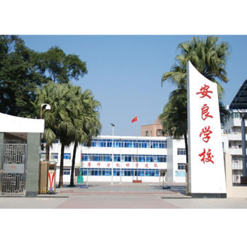 安良（liáng）學校_深圳市偉泰發餐飲管理有限公司