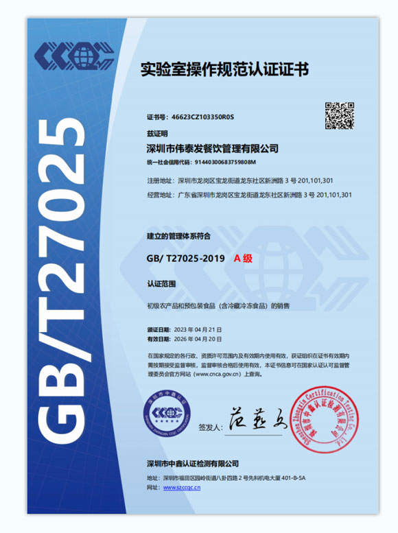 實驗室操作規範A級（jí）認證證書_深圳市偉泰（tài）發餐飲管理有限公司