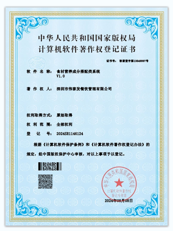 食材營養成分搭配類係統_深圳市偉泰發餐飲管理有限公司