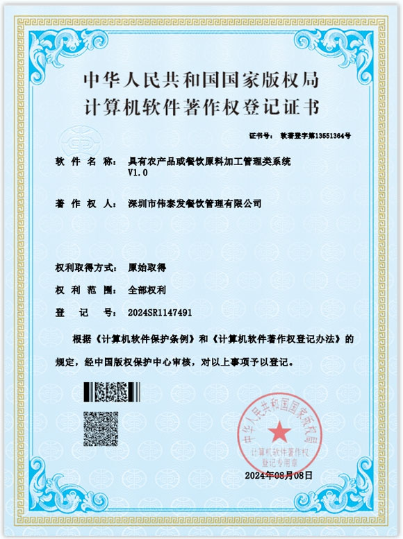 具有農產品或餐飲原料加工管理類係統_深圳市偉泰發餐飲管理有限公司（sī）