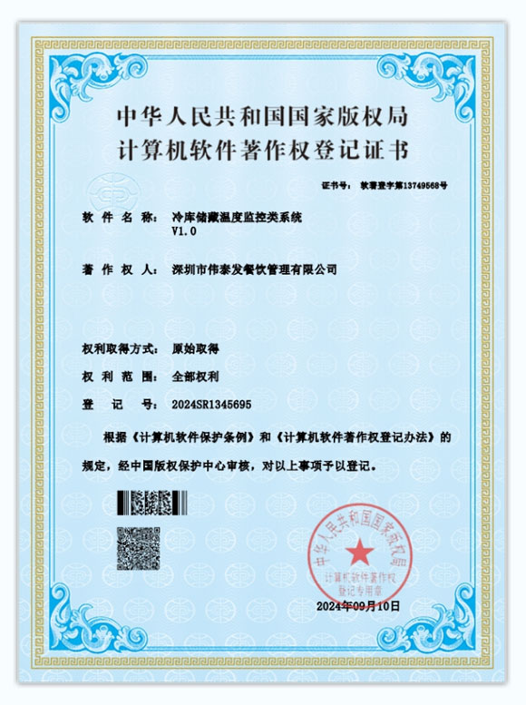 冷庫儲藏溫度監控類係統_深圳市偉泰（tài）發餐飲管理有限公司