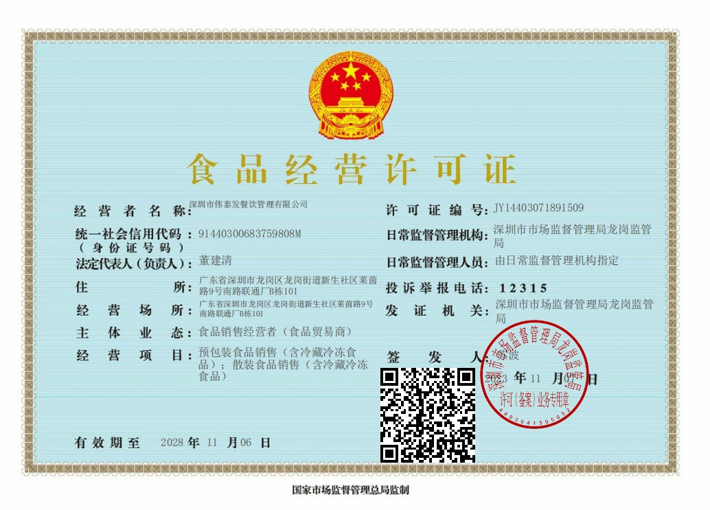 食品經營許可證_深圳市偉泰發（fā）餐（cān）飲管理有（yǒu）限公（gōng）司