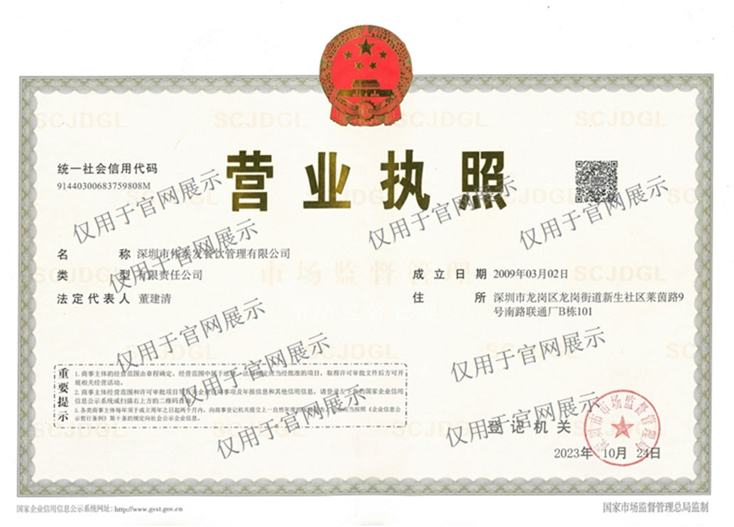執照官網_深圳市偉泰發餐飲管理有（yǒu）限公司