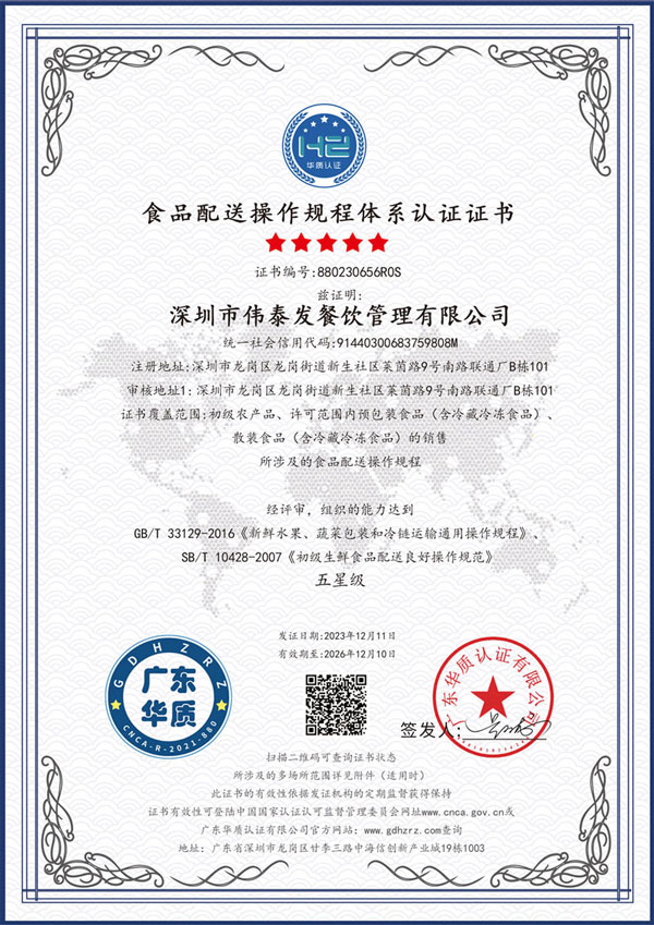 食品配送操作規程5星級認證_深圳市偉泰發餐飲管理有限公司